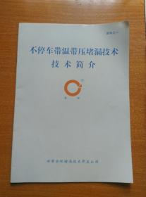 不停车带温带压堵漏技术技术 资料7本（1--7） 请看图 包邮