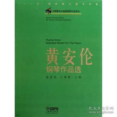黄安伦钢琴作品选/中国著名作曲家钢琴作品系列 正版书籍