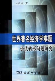 世界著名经济学难题：价值转形问题研究