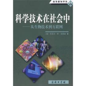 科学技术在社会中：从生物技术到互联网