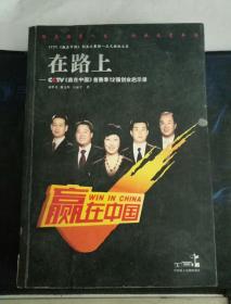 在路上：CCTV赢在中国首赛季12强创业启示录】