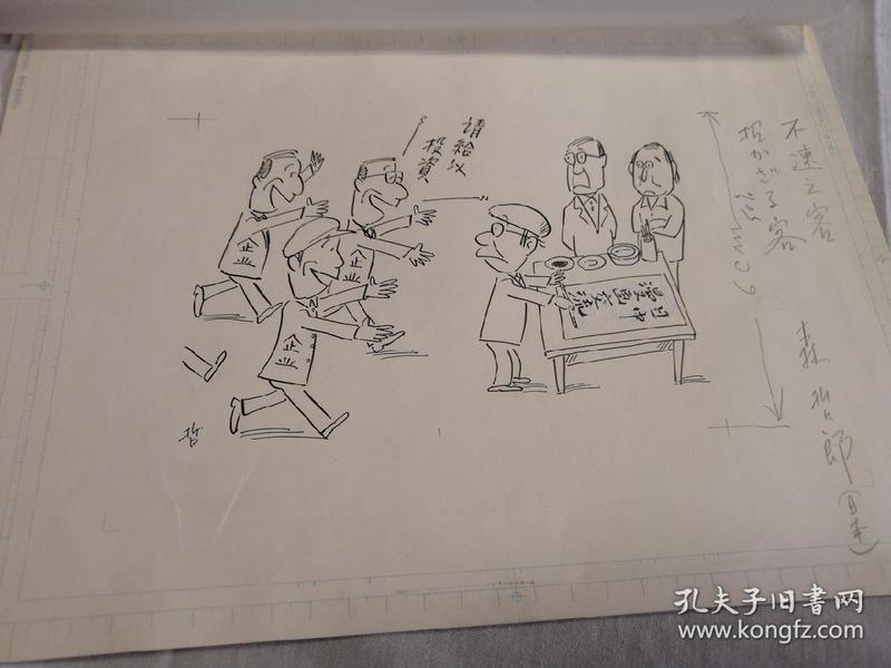 已故日本著名漫画家：森哲郎《不速之客》原稿（20cm×30cm）《讽刺幽默》已发表