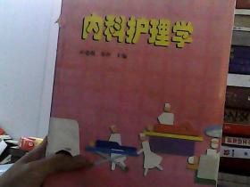 全国中等卫生职业教育“十一五”教改规划教材：内科护理学