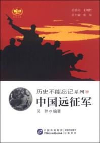 历史不能忘记系列:中国远征军