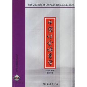 中国社会语言学(2008年第2期?总第11期)