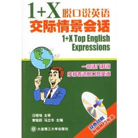 1+X脱口英语  情景会话