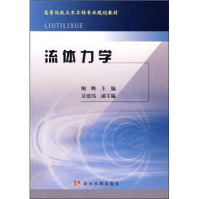 高等院校土木工程专业规划教材：流体力学