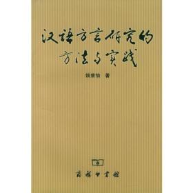 汉语方言研究的方法与实战