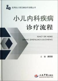 实用妇儿常见病诊疗流程丛书：小儿内科疾病诊疗流程