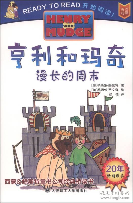 亨利和玛奇系列：漫长的周末【英汉对照】【彩绘】