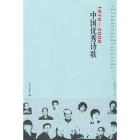 中国优秀诗歌 1978~2008