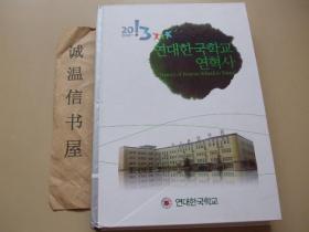 烟台韩国学校沿革史2001-2013【韩文】