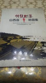 山西省传统村落地图集