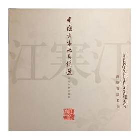 中国书画册页精选·江寒汀