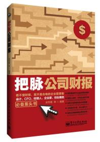 把脉公司财报：看不懂财务报表，就不是合格的企业管理者 会计、CFO、经理人、企业家、创业者的必备案头书