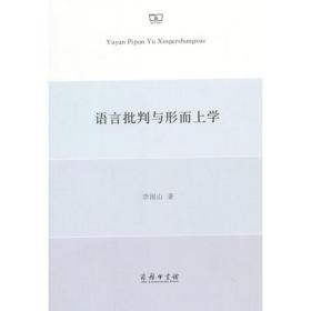 语言批判与形而上学