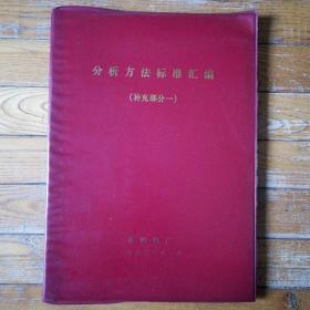 （抚顺铝厂）分析方法标准汇编（补充部分一）