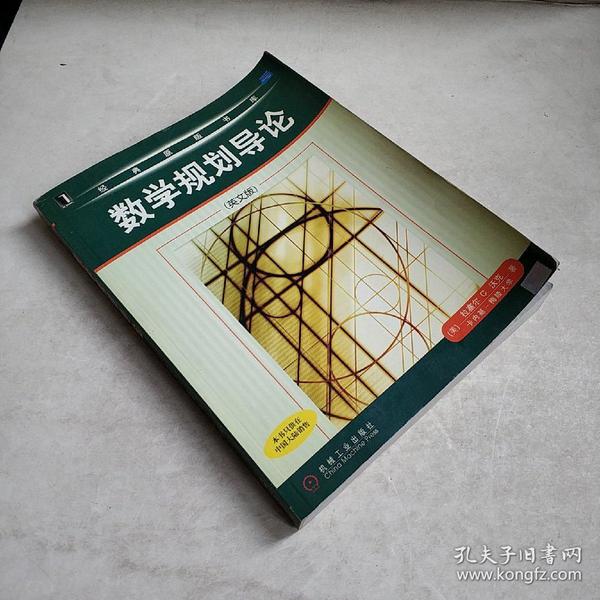 数学规划导论（英文版）——经典原版书库