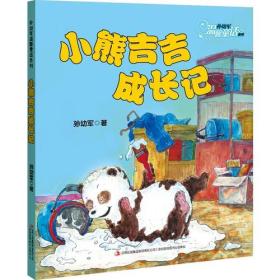 孙幼军温馨童话系列：小熊吉吉成长记【彩绘注音 兰皮】