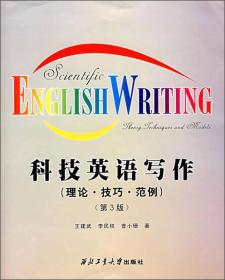 科技英语写作：理论、技巧、范例（第3版）