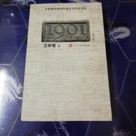 1901（修订版） 正版书籍 人民文学出版社 王树增