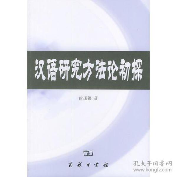 汉语研究方法论初探