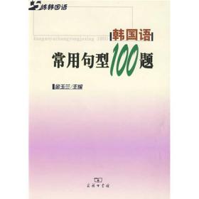 巧练韩国语：韩国语常用句型100题