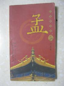 百家姓書庫 孟（詳細敘述孟姓源于姬姓、大思想家——孟子、孟子受專祭前后孟姓的繁衍與播遷、謹嚴有序的家族制度、恪遵先祖遺訓的宗族文化，是研究和編修孟氏家譜、孟氏宗譜、孟氏族譜的重要參考資料）