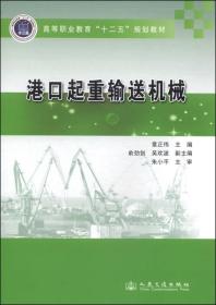 港口起重输送机械/高等职业教育“十二五”规划教材