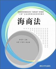 海商法/普通高等学历教育（本科）“法律法规”系列教材·“工商”企业在职岗位培训系列教材