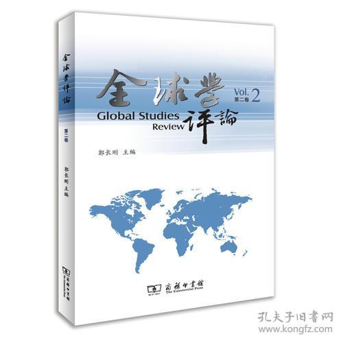 全球学评论第二卷专著GlobalstudiesreviewVol.2郭长刚主编engquanqiuxuepingl9787100109482