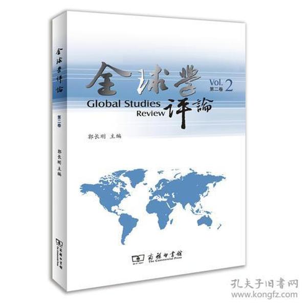 全球学评论第二卷专著GlobalstudiesreviewVol.2郭长刚主编engquanqiuxuepingl9787100109482