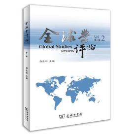 全球学评论 第2卷