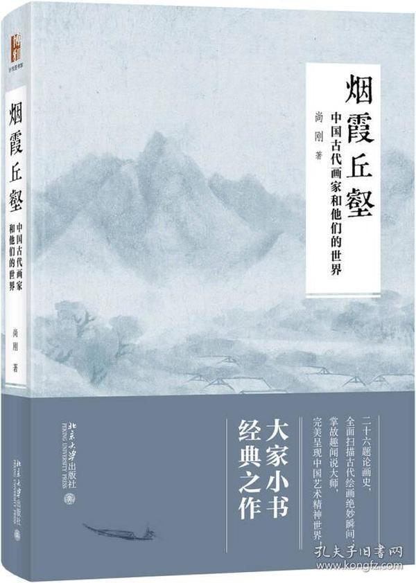 烟霞丘壑 中国古代画家和他们的世界