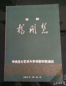 怀旧收藏 节目单说明书 1977.11.北京. 话剧 杨开慧 中央五七艺术大学戏剧学院演出