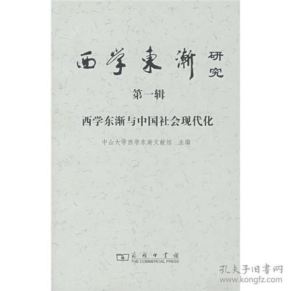 西学东渐与中国社会现代化（第1辑）：西学东渐研究