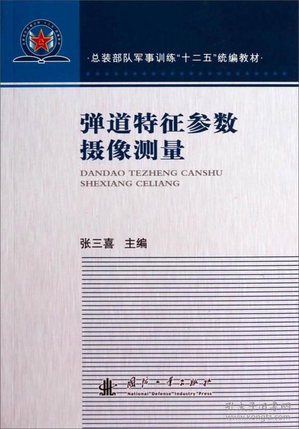 弹道特征参数摄影测量/总装部队军事训练“十二五”统编教材