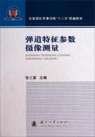 弹道特征参数摄影测量/总装部队军事训练“十二五”统编教材