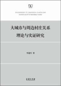 大城市与周边村庄关系理论与实证研究