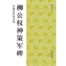 中国古代法书选：柳公权神策军碑