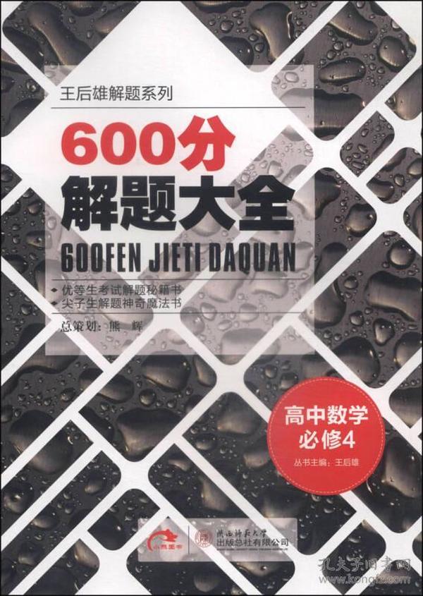 王后雄解题系列·600分解题大全：高中数学（必修4 2014版）