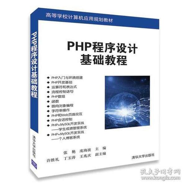 PHP程序设计基础教程