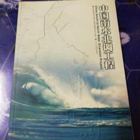 中国南水北调工程