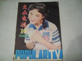 大众电视1982/10