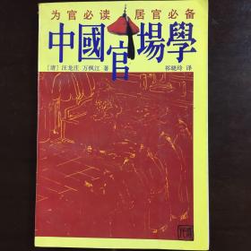 《中国官场学》