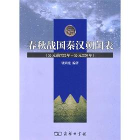 春秋战国秦汉朔闰表-公元前722年-公元220年