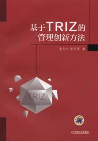 基于TRIZ的管理创新方法