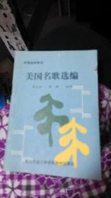 美國名歌選編