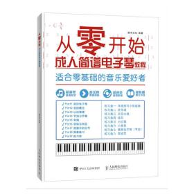 从零开始成人简谱电子琴教程