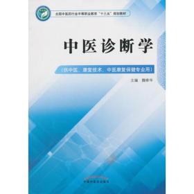 中医诊断学——中职十三五规划 魏修华 中国中医药出版社